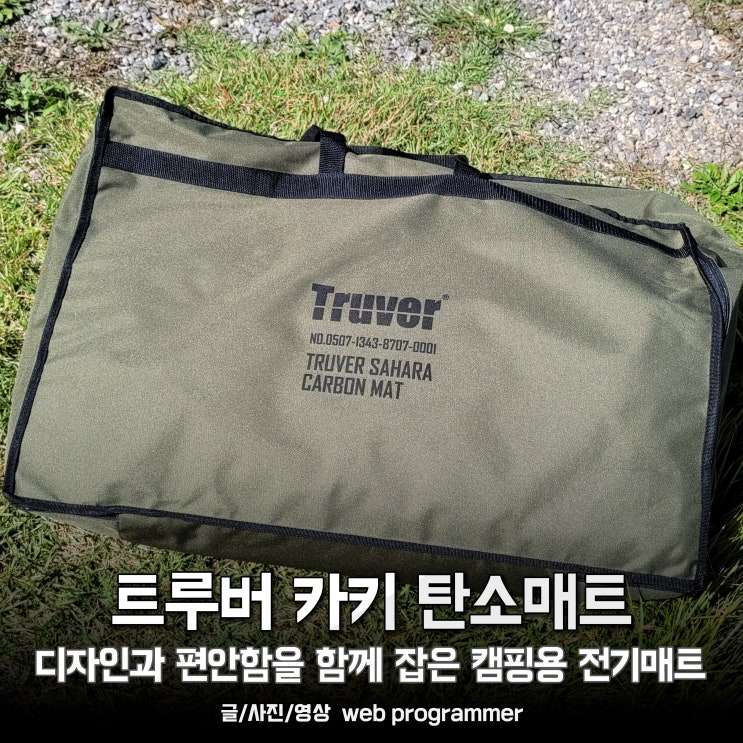  트루버 카키 탄소매트 사용 후기, 디자인과 편안함을 잡은 캠핑용 전기매트 따뜻하다.