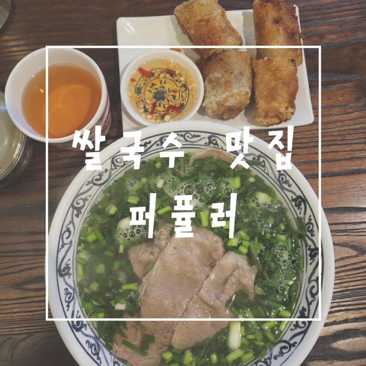  동대문 쌀국수 맛집 퍼퓰러