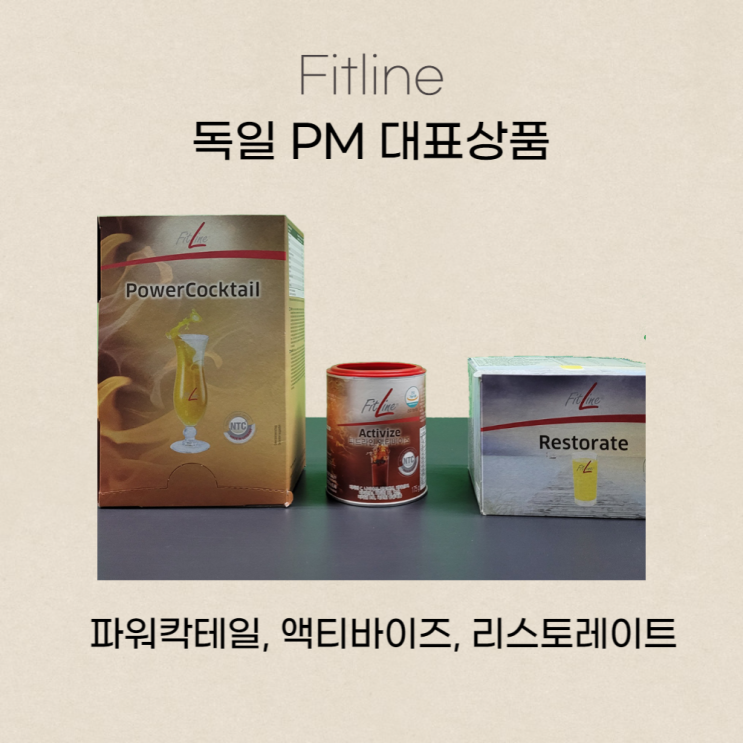  Fitline 독일 피엠쥬스 아직 모르시나요?