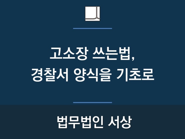  고소장 쓰는 법, 경찰서 양식을 기초로