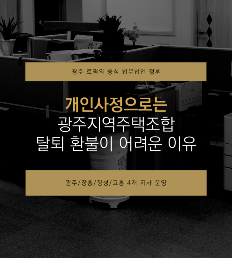  개인사정으로는 광주지역주택조합 탈퇴 환불이 어려운 이유