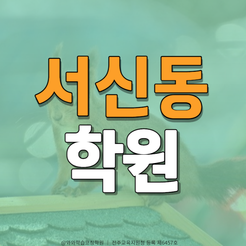 서신동 영수학원 전주서중 영어 내신 수학