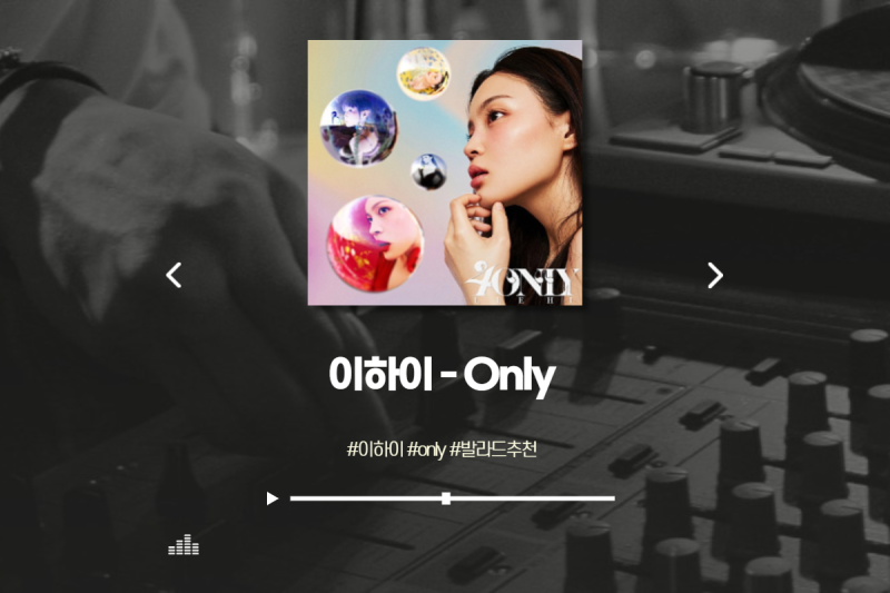 이하이 - Only / 가사, MV / 발라드추천 , 음색깡패