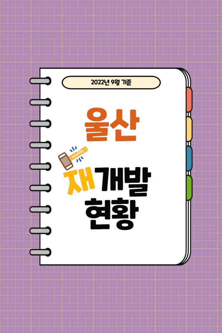  울산 재개발 정비사업 진행단계 (중구,남구,북구) - 22년 9월기준