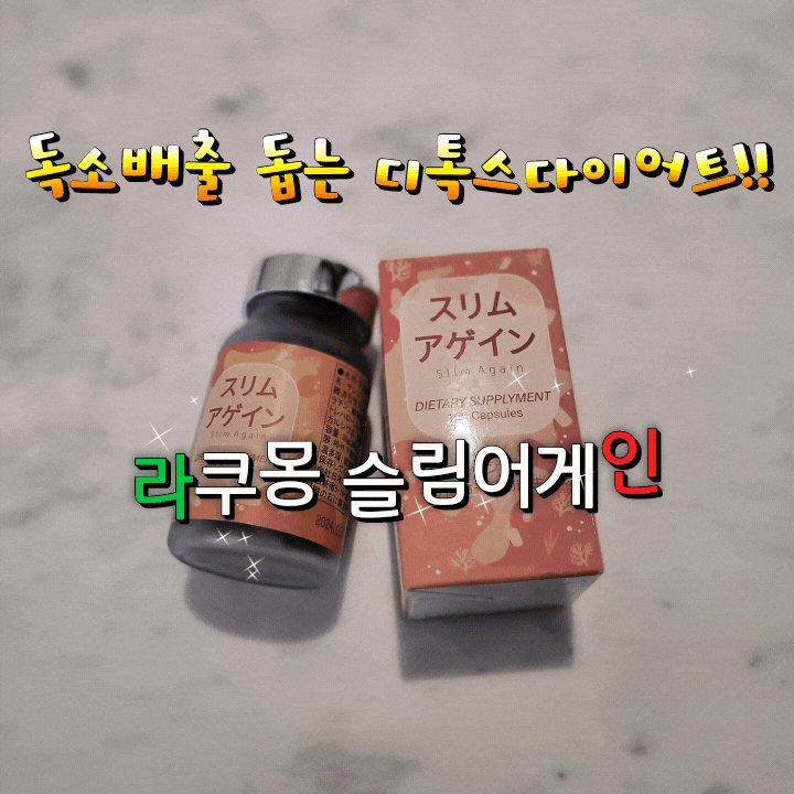체내 독소배출 돕는 디톡스 다이어트 라쿠몽 슬림어게인으로 시작하세요 체내 독소배출 돕는 디톡스 다이어트 라쿠몽 슬림어게인으로 시작하세요