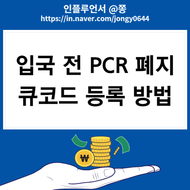 검역정보 사전입력시스템 큐코드 입력 방법 어플 등록 (해외입국자 방역지침 PCR 중단)