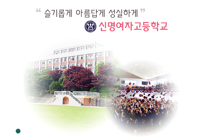 2022년 신명여자고등학교 학교정보 2022년 신명여자고등학교 학교정보
