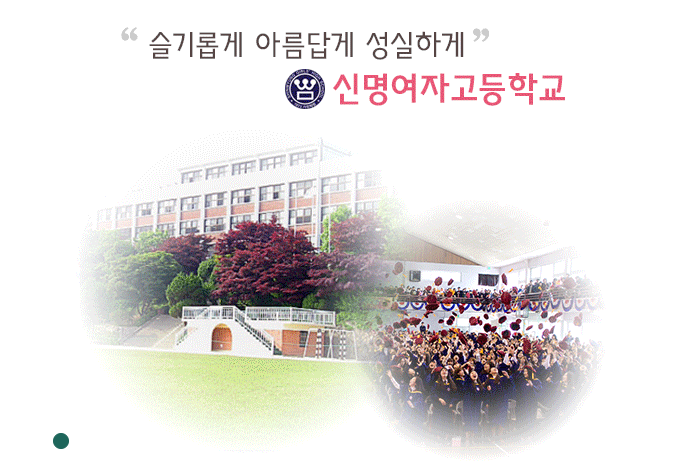 2022년 신명여자고등학교 학교정보