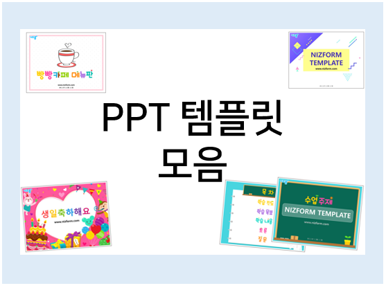  PPT 템플릿 모음, 다운로드해서 이용해요~