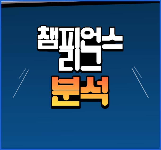  10월13일 바르셀로나 인터밀란 (인테르) & 빅토리아 플젠 바이에른 뮌헨 챔스 분석
