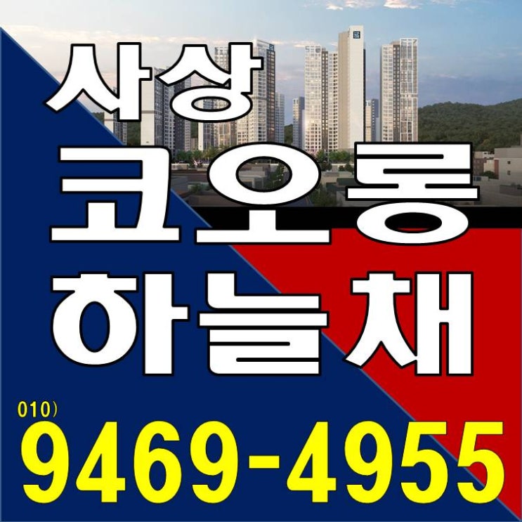  사상 코오롱하늘채 하이퍼메트로 홍보관 모델하우스 방문예약 부산 지역주택조합 분양가 시세차익 토지확보