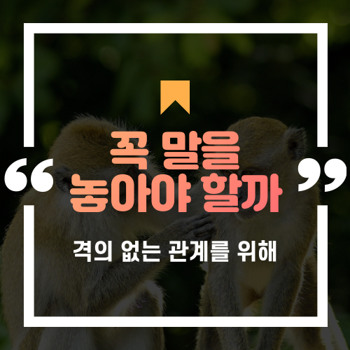  꼭 반말을 해야 친해지는 걸까