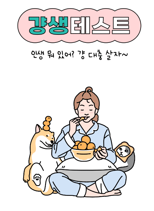  [ 걍생 테스트 ] 인생 뭐 있어?