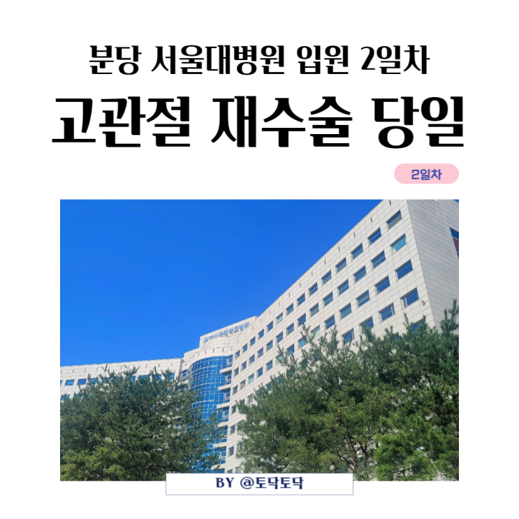분당 서울대 병원 고관절 재수술 당일 입원 2일차 분당 서울대 병원 고관절 재수술 당일 입원 2일차