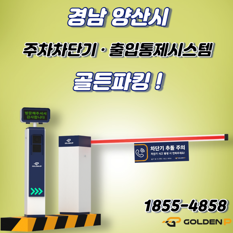  양산 주차차단기 설치 - 양산 MK프라자(사고 주차차단기 교체설치)