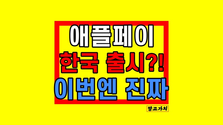 애플페이 한국 현대카드 12월 도입 진출?!