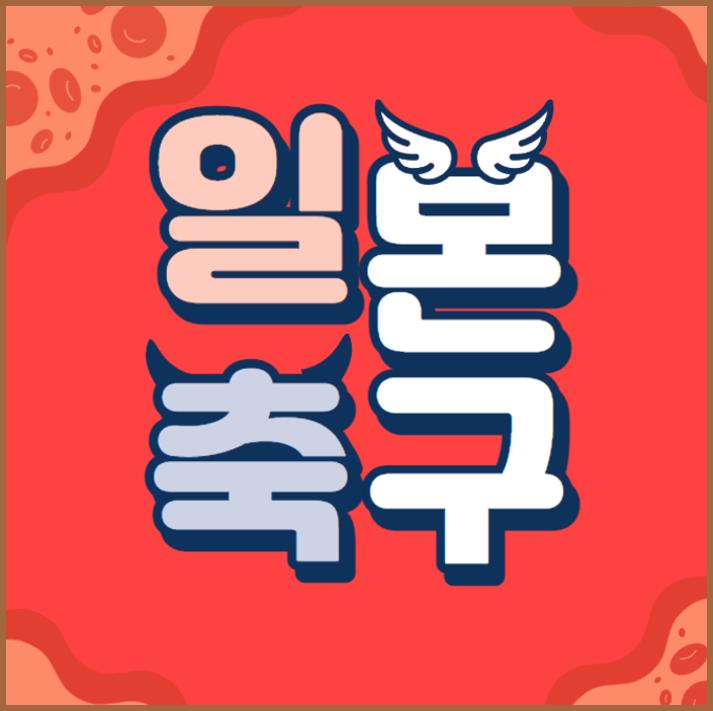  10월13일 요코하마 이와타 (요코마리) & 비셀고베 쇼난 벨마레 J리그 분석