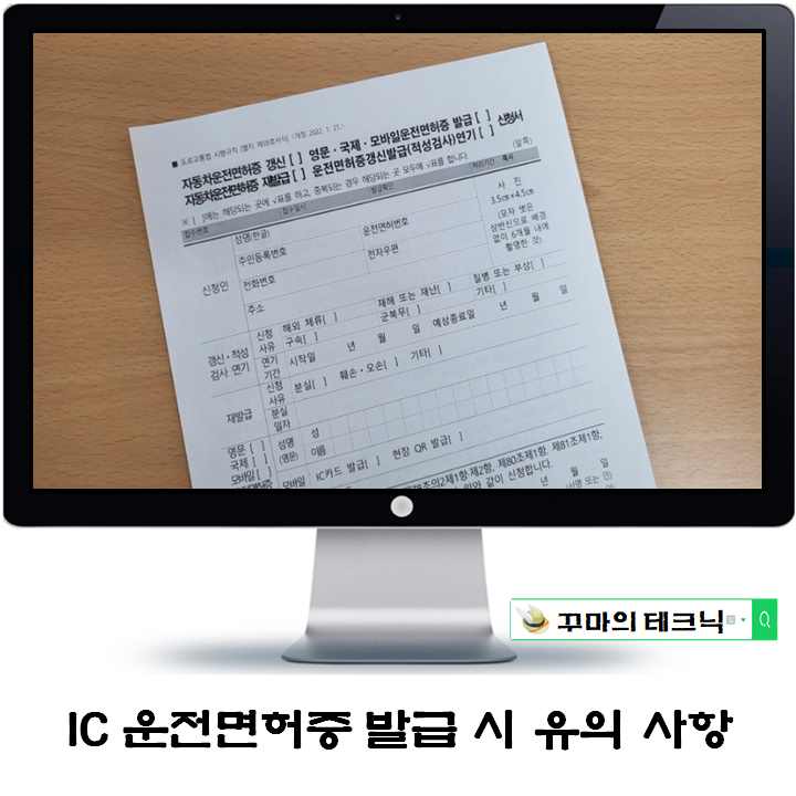  IC 운전면허증 발급 주의사항. 즉시 발급해야 면허 공백 방지