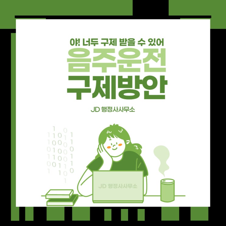  음주운전 구제 방식 : 행정적 조치 위주 기법 및 수단 방법 :: 평택 행정사