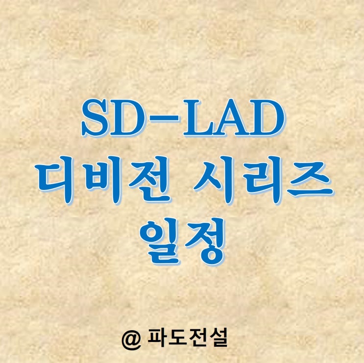 내셔널리그 디비전시리즈 일정 <b>김하성 샌디에이고</b> LAD 이기고... 