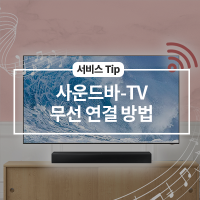  사운드바-TV 무선 연결 방법