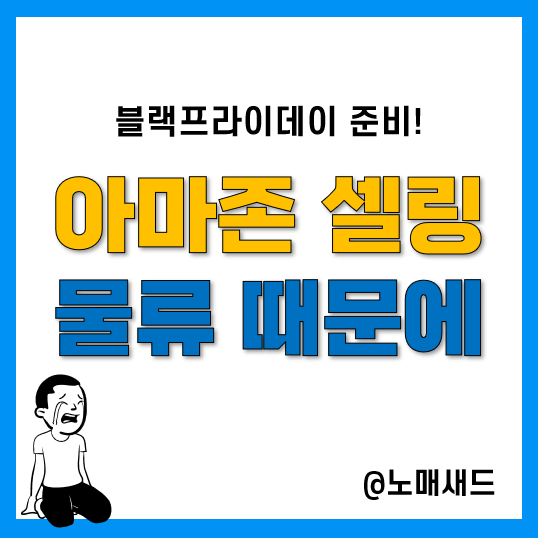 아마존 셀러의 이커머스 물류 블랙 프라이데이 준비 방법, 아마존 FBA 서비스