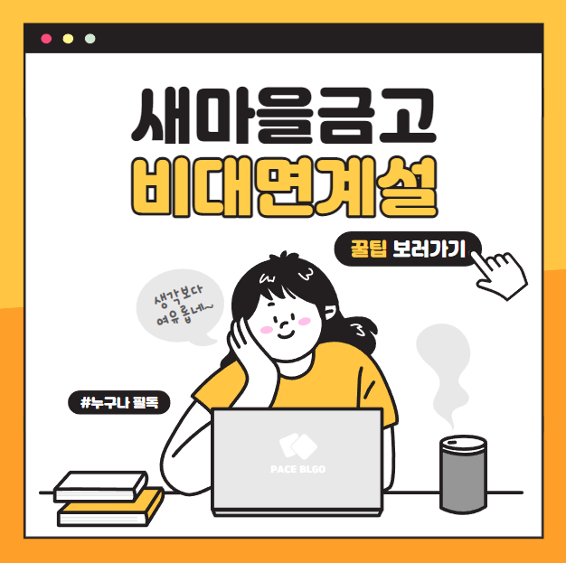 새마을금고 비대면 계좌개설 방법 10가지 및 한도 계좌 해제