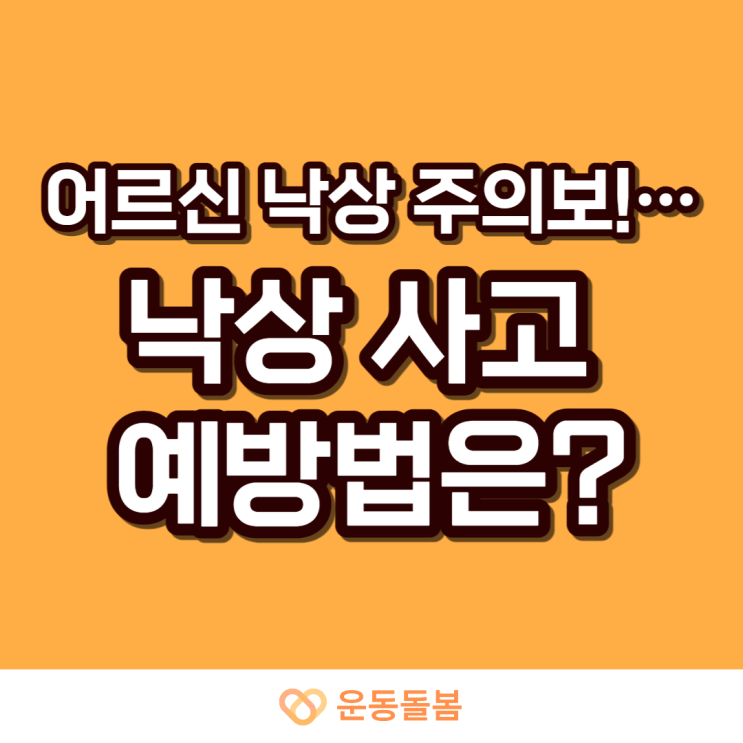  어르신 낙상 주의보!…낙상 사고 예방법은?