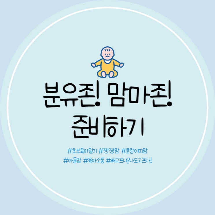  해님 젖병소독기 3세대, 스펙트라 젖병 트리플팩, 다이소 젖병보관함, 마더케이 젖병 세척용품으로 롬앤홈 렌지대에 분유존 준비 완료