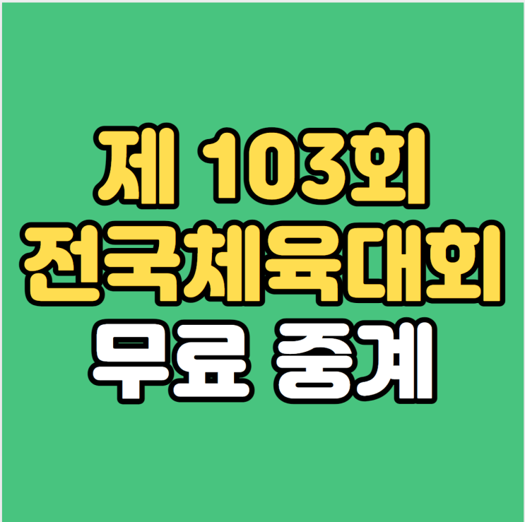 전국<b>체육</b>대회 중계 누리집 수영 황선우 육상 높이뛰기 <b>우상혁</b>... 