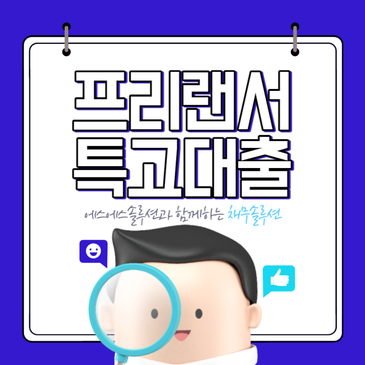  특고 프리랜서 대출 알아보고 가세요