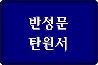 부천 반성문 탄원서 작성 사례 (음주운전 사건)