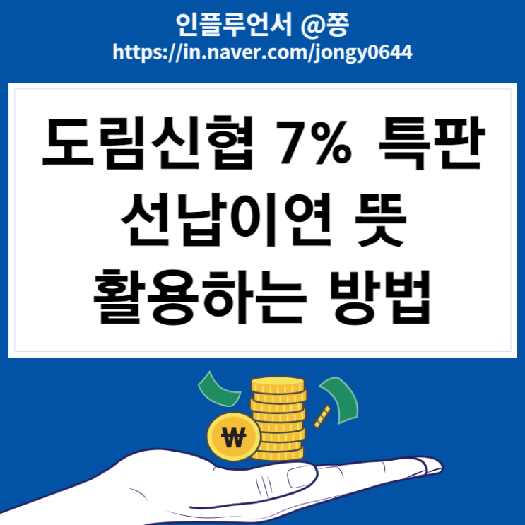 특판 도림신협 7% 유니온 정기적금 선납이연 뜻 특판 도림신협 7% 유니온 정기적금 선납이연 뜻