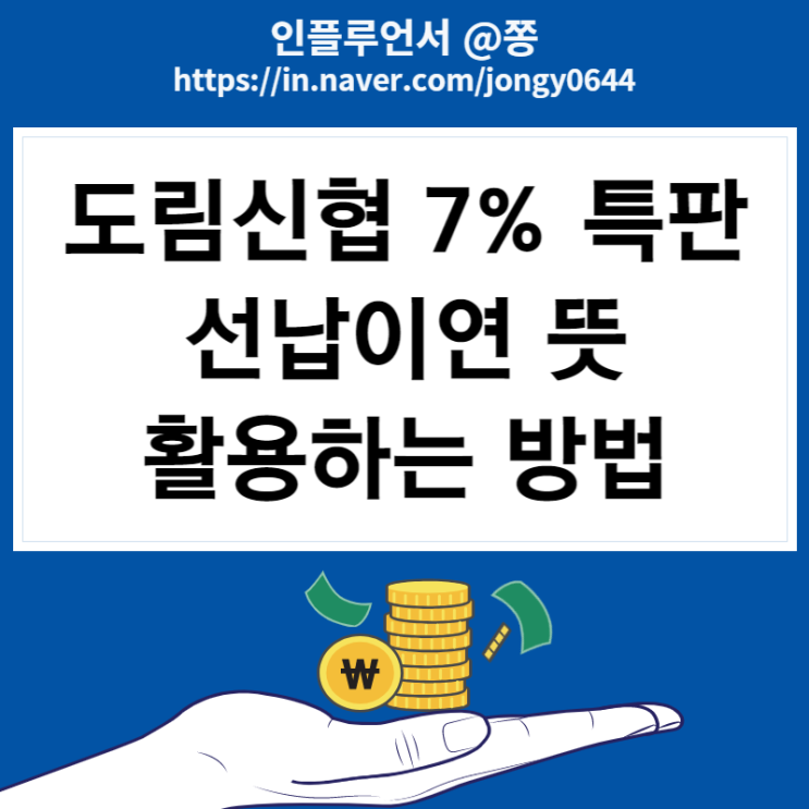 특판 도림신협 7% 유니온 정기적금 선납이연 뜻