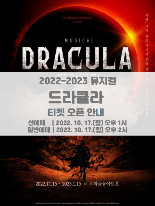 2022-23 뮤지컬 드라큘라 티켓팅 일정 및 기본정보 라인업 공개