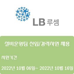  [반도체·디스플레이] [엘비루셈] 설비운영팀 신입/경력사원 채용 ( ~10월 16일)