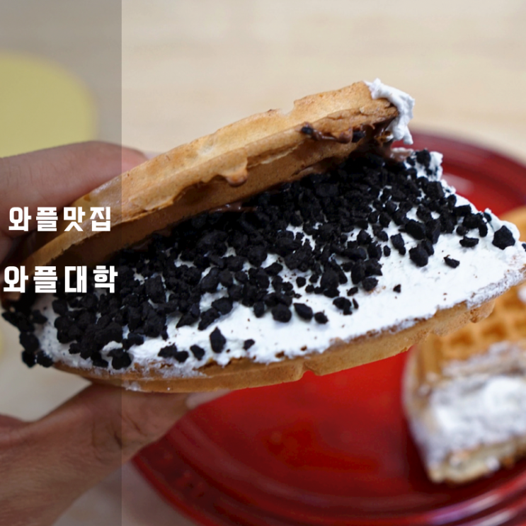 스마일기프트 와플대학 누텔라와플 칼로리