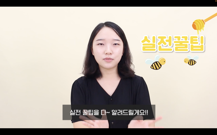  시험 직전 꿀팁