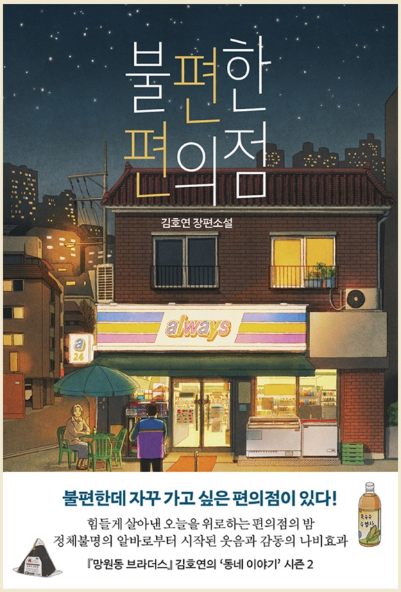 불편한 편의점 - 21/100 불편한 편의점 - 21/100