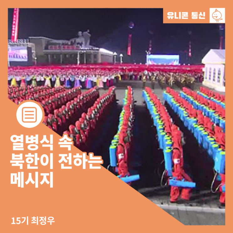 <b>열병식</b> 속 북한이 전하는 메시지