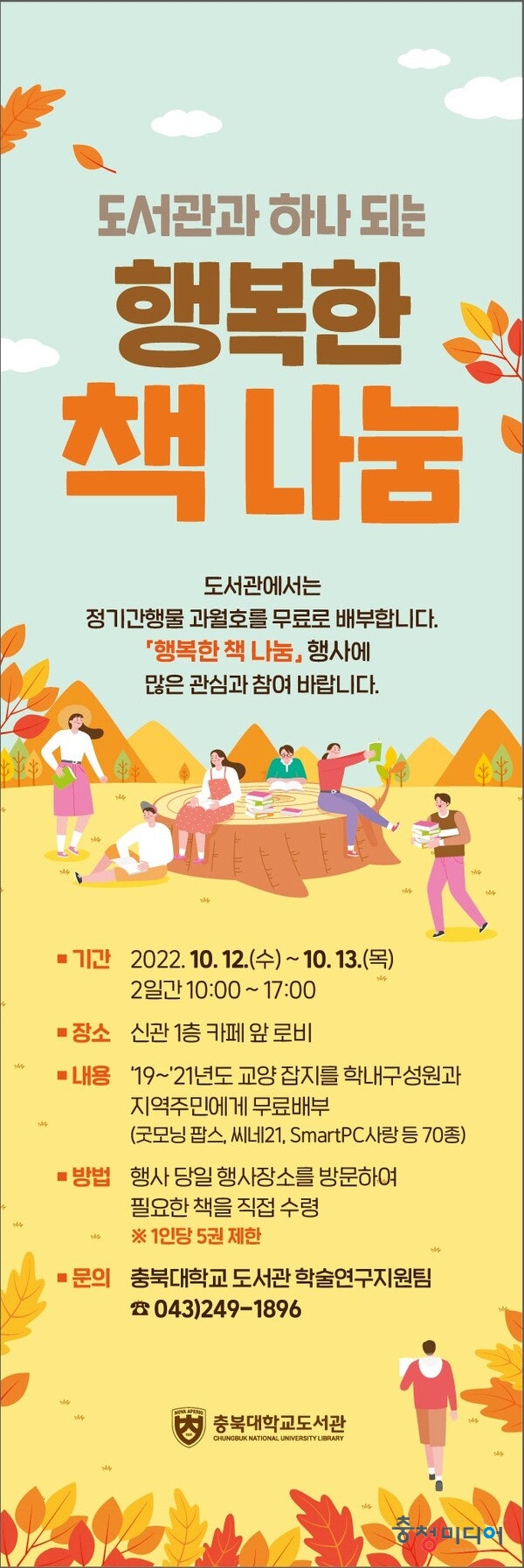  충북대 도서관, 가을 맞이 행복한 책 나눔 행사 개최