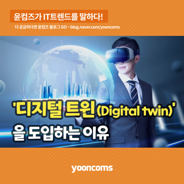 디지털 트윈(Digital Twin)을 도입하는 이유