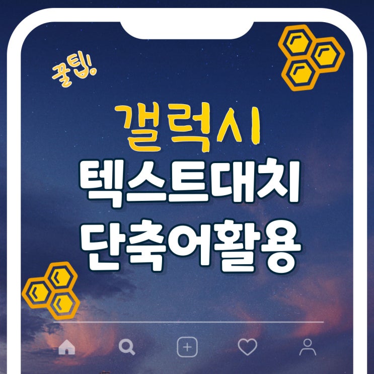 갤럭시 텍스트대치 단축어 활용해서 편하게 메세지보내자! 갤럭시 텍스트대치 단축어 활용해서 편하게 메세지보내자!