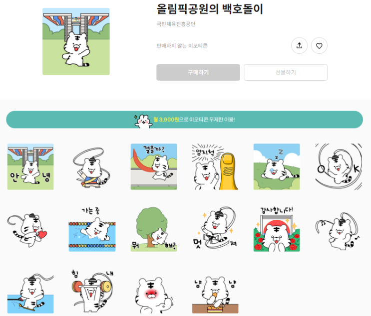 카카오톡 무료 이모티콘_올림픽공원의 백호돌이_국민체육진흥공단 뉴스룸 카카오톡 무료 이모티콘_올림픽공원의 백호돌이_국민체육진흥공단 뉴스룸