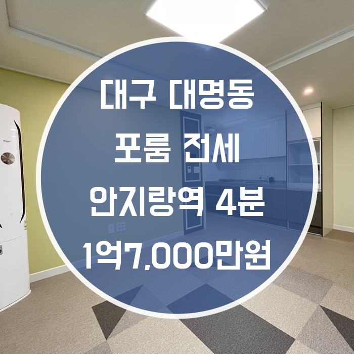  대구 남구 대명동 / 포룸 전세 준신축 안지랑역 4분 '파스텔톤으로 부드러운 방'