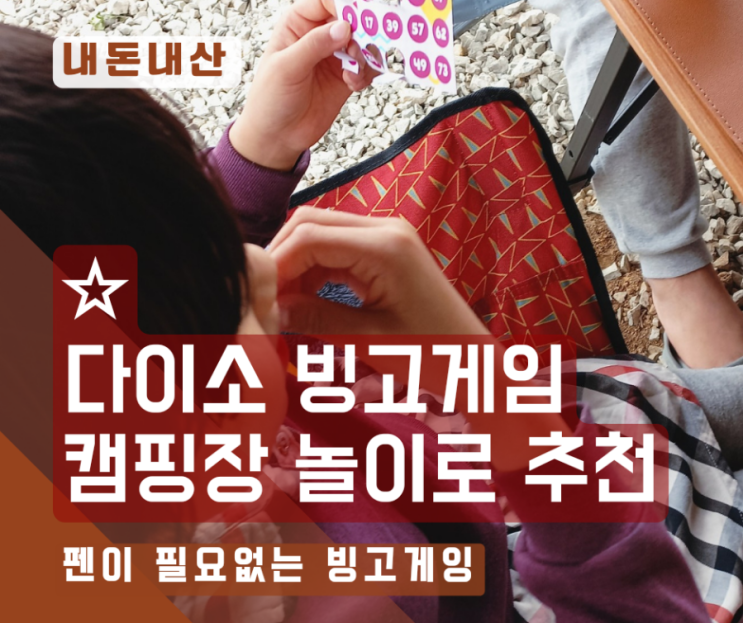  [내돈내산] 다이소 빙고게임 캠핑장에서 인기 게임