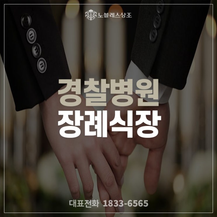  함께 동행한 경찰병원 장례식장에서의 장례