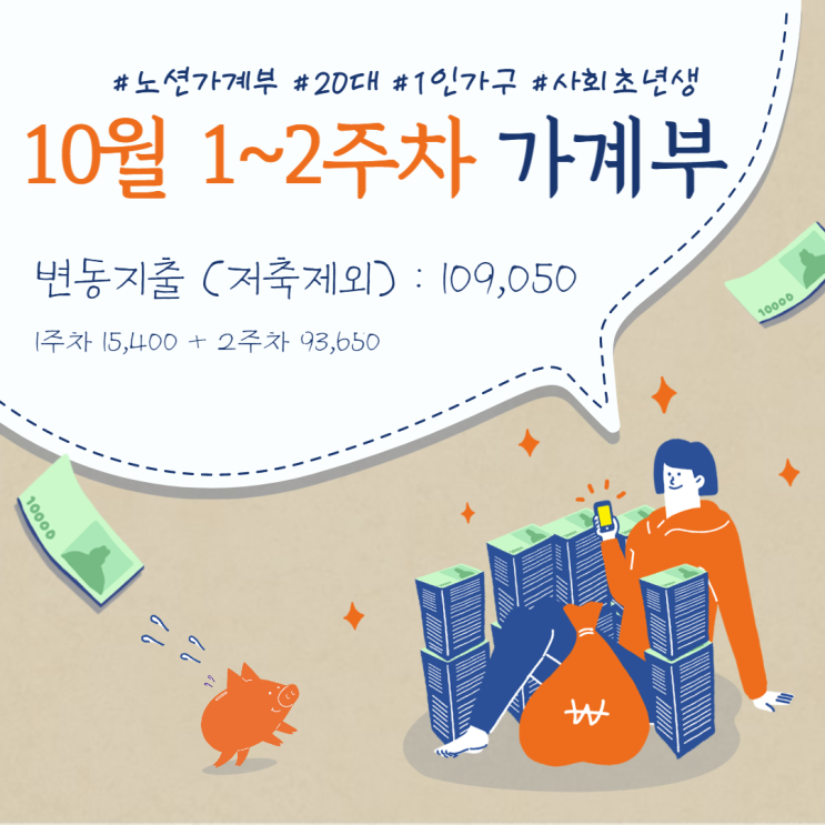  [노션 가계부] 20대 직장인 1인가구 가계부, 10월 1~2주차 :: 밀린 저축 이체하기