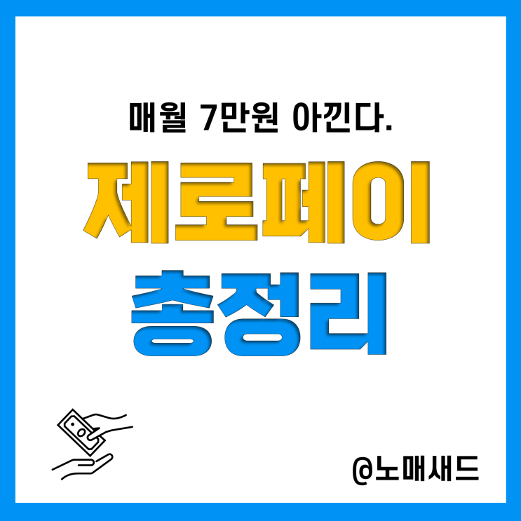 제로페이사용법 총정리(온누리상품권 구매, 가맹점 찾기, 결제 및 환불까지, 비플제로페이)