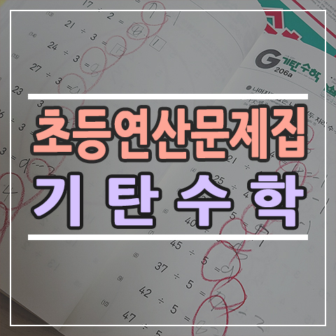 초등 연산 기탄수학으로 준비하세요